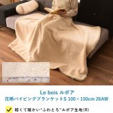 Le bois ルボア 花柄パイピングブランケットS 100×150cm 26AW