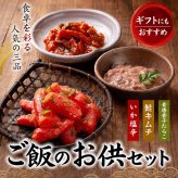 ご飯のお供セット（青唐辛子タラコ 鮭キムチ 塩辛）北海道の魚卵・魚介セット 北海道 グルメ (ギフト)【送料無料※沖縄・離島除く】