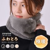 ネックウォーマー レディース ボタン 着脱 フリース キッズ メンズ ボア ファー スヌード おしゃれ スポーツ ランニング 秋 冬 女の子 マフラー 肩 家 防寒 防風 フェイクファー 温熱 就寝 睡眠用