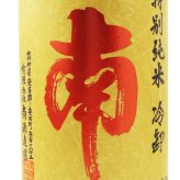 南 特別純米 冷卸 ひやおろし 720ml  / 高知県 南酒造 【 日本酒 】【 要冷蔵 】【 2580 】【 ハロウィン 贈り物 ギフト プレゼント 誕生日 結婚のお祝い 】