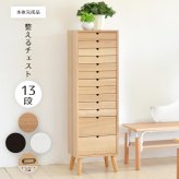 多段チェスト 13段タイプ ONCH-0046 幅36cm 木製 ネームプレート付き カラー リビング収納 書棚 収納棚 書庫 北欧 シンプル スタイル カフェ風 タモ アッシュ 突板 組み立て簡単 ファミリー 暮らし 新生活