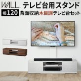WALLインテリアテレビスタンド テレビ台用スタンド 背面収納木目調テレビ台セット幅120cm 32~65v対応 壁掛け風 壁寄せテレビ台 TVスタンド テレビボード リビングボード ローボード 背面収納 ホワイト 白 ウォールナット 茶 テレビラック 新生活