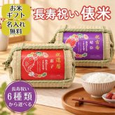 長寿祝い俵米「めでたい」還暦・古希・喜寿・傘寿・米寿・卒寿