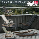 ロッキングチェア ガーデンチェア おしゃれ 屋外 椅子 揺り椅子 リラックス デザイナーズ HOUE ホウエ クリック 肘付き デンマークデザイン 北欧 ガーデンファニチャー 屋外用 テラス ベランダ ウッドデッキ 庭 竹 3色 雨ざらし
