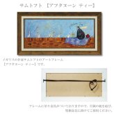 ユーパワー アートフレーム サムトフト アフタヌーン ティー Mサイズ st-10030 絵 絵画 犬 アヒル お茶 おやつ