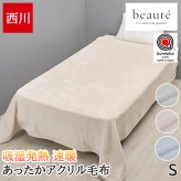 毛布 シングル 西川 Warm α ボーテ beaute 高機能 吸放湿 保温 接触温感 軽い ふんわり なめらか 肌ざわり 厚手 ボリューム 洗える 洗濯機OK 日本製 泉大津 冬用 暖か ブランケット 防寒 アクリル毛布 速暖ブランケット FQ05900600