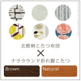 こたつ 長方形 楢ラウンド折れ脚こたつ-リラ 105x75cm 日本製厚手カーテン生地の北欧柄こたつ布団セット こたつ布団セット 折脚 継ぎ脚 角が丸い テーブル ローテーブル 炬燵 コタツ モダン 天然木 木製 日本製 国産 テレワーク リモートワーク