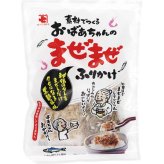おばあちゃんのまぜまぜふりかけ 87g [26-0481-018] 44586 ふりかけ 手作り いわし 煮干 白ごま ご飯のお供 お弁当 トッピング 簡単 まぜるだけ 常温 保存 お中元 お歳暮 ギフト 内祝い お返し 贈り物 プレゼント