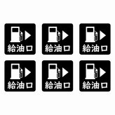 給油口 右ブラック給油口 場所 レンタカー 代車 ピクトサイン ステッカー 15x15mm 6枚セット シール お願い 車検代車 整備
