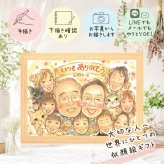 贈り物 感謝 似顔絵 手描き ギフト プレゼント 名入れ 記念日 お祝い 感謝 誕生日 記念 大人数 両親 祖父母 家族 母 父 名入れ 修正無料 下書き確認 かわいい 似てる 一生もの 親孝行 思い出 感謝 記念 百寿祝い 快気祝い 還暦祝い メモリアルギフト 披露宴 ハロウィン 節目 応援 米寿祝い 古希祝い 感激 引っ越し オーダーメイド クリスマス 感謝の品