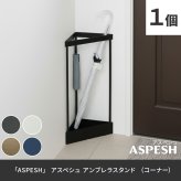「ASPESH」 アスペシュ アンブレラスタンド （コーナー） IF-N0045 幅33 高さ58 アイアン 傘立て かさたて スタンド 玄関 モダン おしゃれ 北欧 シンプル スリム 完成品