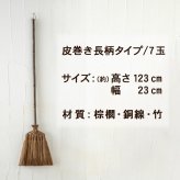 ほうき ホウキ 箒 棕櫚箒 皮巻き 7玉 123cm 掃除 ペット 毛 フローリング 楽 タイル ベランダ コンクリート 猫 木 玄関 道具 庭 屋外 ホコリ 取り 草 長柄 犬 抜け毛 室内 溝 落ち葉 年末 畳 掃除道具 幅広 シュロ 側溝 玄関タイル 砂利 和 職人
