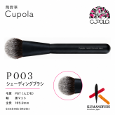 【名入れ】熊野筆メイクブラシセット【Cupola～キューポラ～】シェーディングブラシ　＊母の日 お誕生日  内祝い  ギフト お祝い 御祝い プレゼント お歳暮 お中元 ホワイトデーギフト　誕生日プレゼント　結婚記念日　成人式　卒業祝い　お礼　お返し　大学生 入学祝い 彼女  娘 姪 孫 妻 女性 女友達 もらって嬉しい クリスマス プレゼント 同僚 就職祝い 日本製　熊野筆
