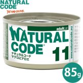 ナチュラルコード NATURAL CODE キャットフード ウェット クッキングウォータータイプ NC11 マグロとアロエ 85g