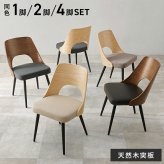ダイニング家具 ダイニングチェア 天然木 突板 可愛らしい ゆったりくつろげる座面 ファブリック PVC合成皮革 快適な座り心地 北欧 モダン 木製チェア いす 美しいデザイン 食卓椅子 2脚 一人暮らし 新生活 オールシーズン