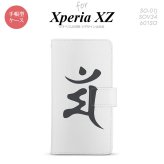 【手帳型 スマホ カバー ケース】【SO01J】【エクスペリア XZ 】手帳型 ケース SO-01J スマホ カバー XPERIA XZ エクスペリア 梵字(マン) 白 nk-004s-so01j-dr577【メール便送料無料】