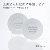 BERNARDAUD ベルナルド エキュム パンプレート 16cm ペア 名入れ彫刻代込み 名前 彫刻 刻印 プレゼント ギフト 記念日 高級 ブランド 開店祝 新築祝 誕生日 お皿 プレート インテリア パン皿 記念プレート ペアギフト ペア皿