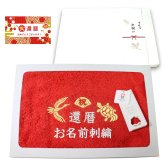還暦祝い 60歳 名入れ刺繍付き 今治オーガニック フェイスタオル レッド 箱入り ギフト