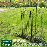 アイアンフェンス150 ロータイプ 4枚組 ブ 送料無料 フェンス アイアン ガーデンフェンス ガーデニング 枠 柵 仕切り 目隠し 境目 クラシカル アンティーク トレリス ベランダ つる 薔薇 バラ 朝顔 園芸 ラティス ブラック スチール 屋外