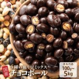 【冷蔵便】国産 焙煎豆チョコボール 【内容量が選べる100g~5kg】 [9種の国産豆使用] カカオ70％以上 健康スイーツ ハイカカオ チョコレート 高たんぱく質 大豆チョコ ９種の煎り豆ミックス