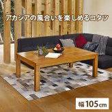 テーブル こたつ 長方形 105 好評 コタツ ロータイプ タリスK-105 リビングコタツ リビング センター 幅105×奥行75 継脚付き 高さ調節 高さ調整 家具 インテリア 季節家電 新生活