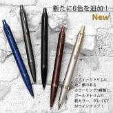 ボールペン 名入れ パーカー IM ボールペン ブラックGT・CT/メタルGT・CT/グレイGT/ロイヤルブルー/エスプレッソ/ブルーBLT/ブロンズ/シャンパン/バーガンディ/マットブラック