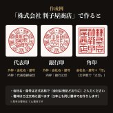 法人印鑑 3本セット 上柘 代表印 銀行印 角印 専用ケース付 DDQ 会社印 実印 印鑑 はんこ 会社設立 即日発送 ラッピング付き 永年保証 ギフト 開業祝い