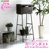 ガーデン エクステリア 置くだけカンタン ポスト Fiory -フィオリ-