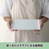 旅籠 長角皿 白 24.5×13cm 320g ホワイト 長角 プレート 網代 刺身皿 ホームパーティー おしゃれ インスタ映え 角皿 皿 食器 白磁 陶器 日本製 美濃焼 和食器 小田陶器 食洗器対応 ギフトカード対応