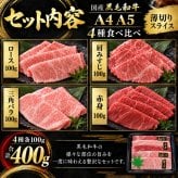 国産 黒毛和牛 A4 A5 薄切り4種食べ比べ 400g ロース 肩みすじ 三角バラ 赤身 すき焼き しゃぶしゃぶ 肉ギフト