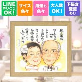 似顔絵 金婚式 贈り物 名入れ ギフト プレゼント 手描き 金婚式 結婚50周年 お祝い 結婚記念日 記念日 両親 夫婦 祖父母 お母さん 家族 お父さん 名入れ 下書き確認 修正無料 サプライズ 喜ばれる 似てる 実績多数 長寿 感謝 思い出 50周年 お祝いの品 クリスマス 闘病中の方への励まし 大人数 初任給 ウェディングギフト 長寿祝い 大量注文 カラフル