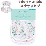 ビブ aden+anais essentials バタフライガーデン スナップビブ 3枚セット スタイ よだれかけ 大きめ 洗える コットン100% ダブルガーゼ3層構造 出産祝い 出産内祝い ベビーシャワー 女の子 プレゼント ギフト エイデンアンドアネイ