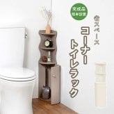 収納家具 ラック トイレ スリム 収納 トイレ収納 コーナー 省スペース トイレットペーパー 掃除用具 トイレ用品 コーナートイレ 高さ シンプル たっぷり収納 便利