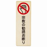 宗教の勧誘お断り プレート 木製 長方形 縦書き 9x27cm 安全対策 注意喚起 警告 ピクトサイン 表示 案内 看板 施設 おしゃれ シンプル