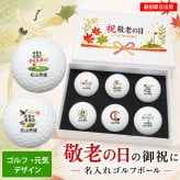 最短即日出荷！ 敬老の日 名入れゴルフボール【ゴルフ・元気デザイン】6球セット(メーカーお任せ公認球) 化粧箱入り ギフトラッピング無料