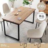 ダイニングテーブル 幅130×奥行70cm 長方形 4人用 食卓テーブル 木目調 スチール脚 コンパクト 広め天板 カフェ風 リビング ファミリー Moku モク 来客 食卓 机 作業テーブル 組立式 モダン おしゃれ 食卓机 ダイニング机 食卓家具 新生活