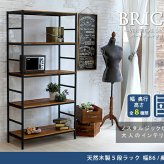 ラック ブリック シリーズ5段タイプ 86×40×175 簡単組立 5段 アンティーク モダン ナチュラル オイル ミッドセンチュリー ウッド スタイリッシュ シンプル シェルフ ハンガー インテリア 家具 天然 おしゃれ カフェ 新生活