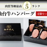 仙台牛 A5 B5 ハンバーグ 120g×4個セット 仙台牛 国産和牛 高級肉 冷凍 仙台牛ハンバーグ 食品 化粧箱入り プレゼント 贈り物 ギフト お中元 お歳暮 御中元 御歳暮 景品 内祝い 敬老の日 お祝い