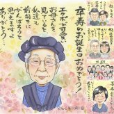 誕生日の記念に、似顔絵でお祝いに花を添えませんか。 似顔絵 卒寿祝い 贈り物 名入れ 手描き ギフト プレゼント 誕生日 白寿 お祝い 長寿 記念日 孫 祖父母 ご両親 下書き確認 修正無料 名入れ そっくり サプライズ 一生もの 親孝行 宝物 90歳 卒寿祝い 長寿 感謝 古希祝い 大量注文 色紙 オリジナル 披露宴 二次会 快気祝い お祝いの品 喜ばれる オーダーメイド クリスマス