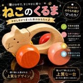 [日本製安心おもちゃ]●ねこ車　日本グッド・トイ受賞おもちゃ すべすべの 赤ちゃん おもちゃ 木のおもちゃ 車 押し車 はがため 歯がため おしゃぶり 出産祝い 日本製 カタカタ がらがら ラトル 歯固め 男の子＆女の子 3ヶ月 4ヶ月 5ヶ月 6ヶ月 7ヶ月 8ヶ月 9ヶ月 10ヶ月 1歳 2歳 誕生日ギフト 親子 木育 オモチャ ]