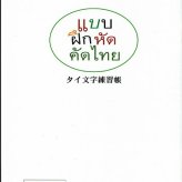 タイ文字練習帳（新品）タイ語