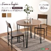 テーブル ヴィンテージ円形ダイニング3点セット 新生活
