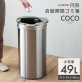 ゴミ箱 ダストボックス 円形 自動開閉 49L