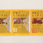 送料無料 北海道産地直送 肉の山本 夜空のジンギスカン味付けラム肉食べ比べ3種セット  ※ご注文後約7～10日前後での発送となります。沖縄・離島へは別途配送料が発生いたします お取り寄せグルメ スイーツ