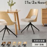 ダイニングチェア (約)幅64×奥行64×高さ75.5×座面高43cm 椅子 机 オフィス家具 おしゃれ家具 コンパクト かわいい インテリア ダイニング いす イス新生活 オシャレ 塩系 男前 新生活 回転