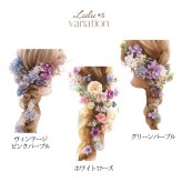 【選べる3タイプ】 髪飾り ヘッドドレス プリザーブドフラワー ドライフラワー 造花 成人式 卒業式 結婚式 ウェディング ブライダル ヘアアクセサリー 振袖 ドレス お祝い ギフト ルルズ Lulu＊s