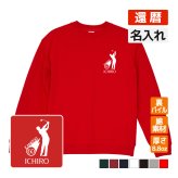 還暦祝い 名入れ無料トレーナー 男性 女性 共通【ゴルフシルエット】プレゼント スウェット 還暦 お祝い 60歳の誕生日 
