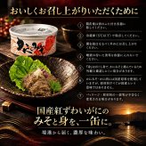 国産紅ずわい蟹みそ 缶詰 / 紅ずわいがに 蟹みそ かに味噌 かに身入り 国産 鳥取 境港 海鮮 珍味 酒の肴 おつまみ 軍艦巻き パスタ 炊き込みご飯 プルトップ / 蟹みその濃厚な旨味とかに身を一緒に楽しめる 本場境港仕込みの贅沢缶詰
