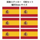 60x34mm 6枚セット スペイン Spain 国旗 ステッカー シール National Flag 国 旗 塩ビ製