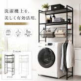 ランドリーラック バスケット2個付き 伸縮 幅66.5～90cm 洗濯機ラック 洗濯機上収納 木製棚2段 可動棚 ランドリーバスケット 洗濯かご 収納棚 ランドリー収納 洗面所 脱衣所 省スペース おしゃれ 北欧 ホワイト ブラック